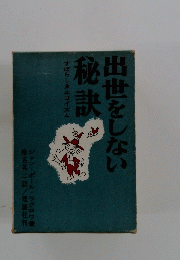 出世をしない秘訣