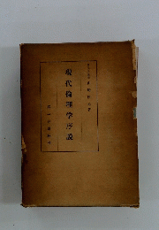 現代倫理学序説