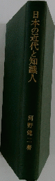 日本の近代と知識人