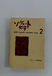 ソヴェート文学　2