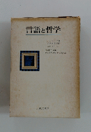 言語と哲学