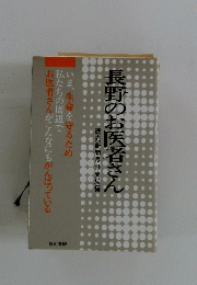 長野のお医者さん