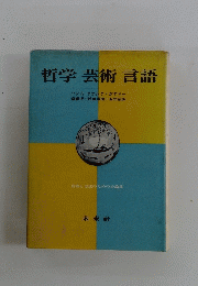 哲学 芸術 言語