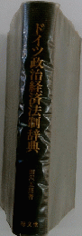 ドイツ政治経済法制辞典　
