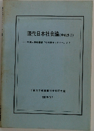 現代日本社会論　