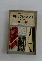 現代のエスプリ　