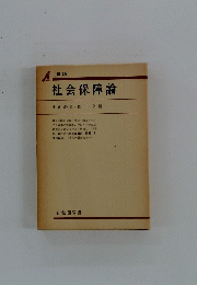 社会保障論