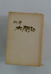 太閤記