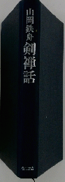 山岡鉄舟剣禅話