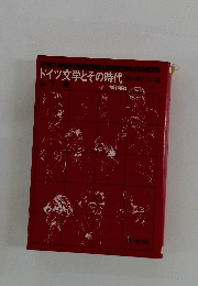 ドイツ文学とその時代