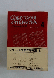 ソヴェート文学　1963年4月号