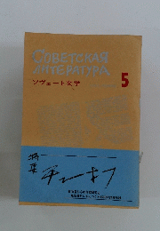 COBETCKAG ANTE PATYPA　5