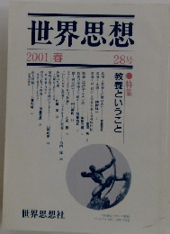 世界思想　2001年春