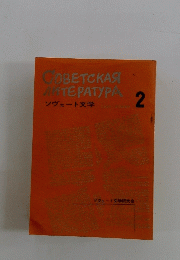 ソヴェート文学　2