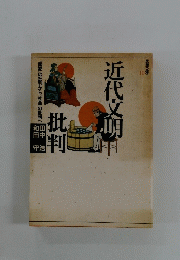 近代文明 批判  思想の海へ10