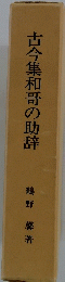 古今集和哥の助辞