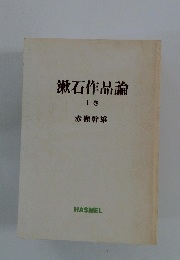 漱石作品論　上　