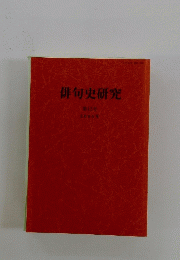 俳句史研究