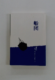 船団  第66号