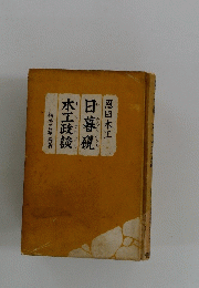日暮硯 木工政談