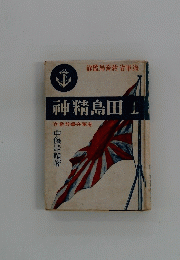 神精島田　1