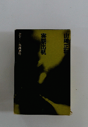 実朝出帆