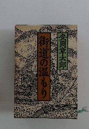 街道の温もり