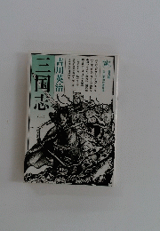 三国志 (三）