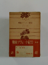 戦後ソヴュート紀行　