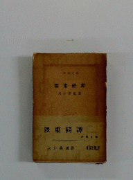 澤東綺譚