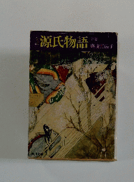 源氏物語　「下」
