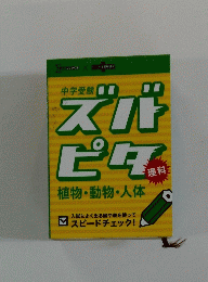 ズバピタ
