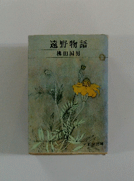 遠野物語