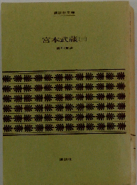 宮本武蔵(三)