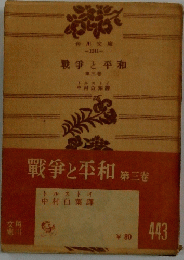 戦争と平和