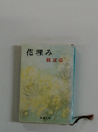 花埋み