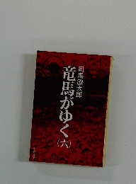 竜馬がゆく　6