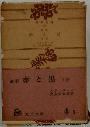 赤と黒　下巻