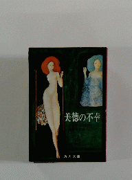 美徳の不幸