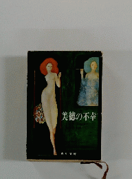 美徳の不幸