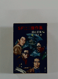SF傑作集