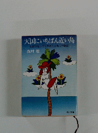 天国にいちばん近い島
