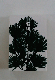 船団　特集兜太はどうだ??