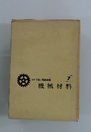 わかり易い機械講座　機械材料 7