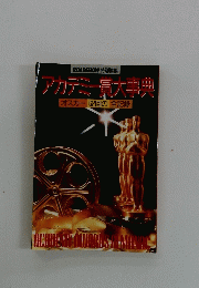 アカデミー賞大事典　オスカー 62回の全記録