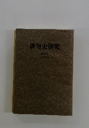 俳句史研究　第14号