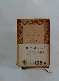 資本論(六)