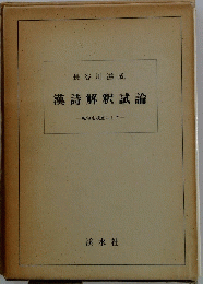 漢詩解釈試論