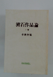 漱石作品論　下