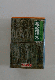 税金読本　ズバリ節税の小事典